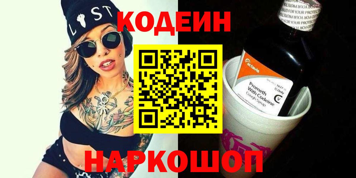 Кодеин Purple Drank Сергиев Посад